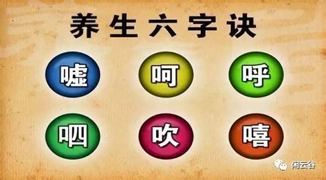 健康吹意思|六字诀养生法（呵、呼、呬、嘻、嘘、吹） 